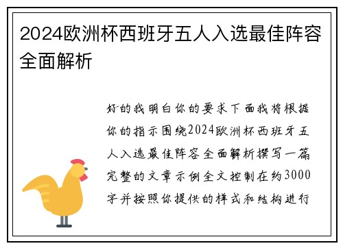 2024欧洲杯西班牙五人入选最佳阵容全面解析
