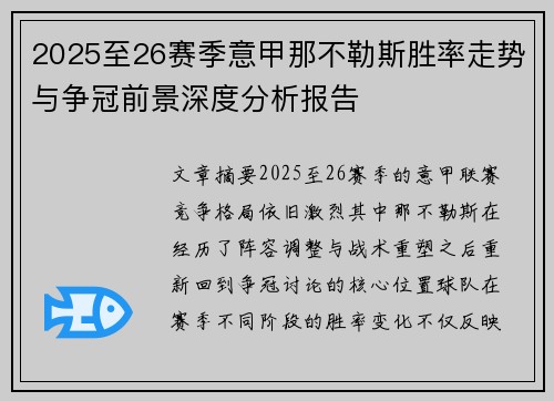 2025至26赛季意甲那不勒斯胜率走势与争冠前景深度分析报告