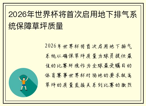 2026年世界杯将首次启用地下排气系统保障草坪质量