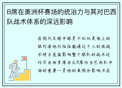 B席在美洲杯赛场的统治力与其对巴西队战术体系的深远影响