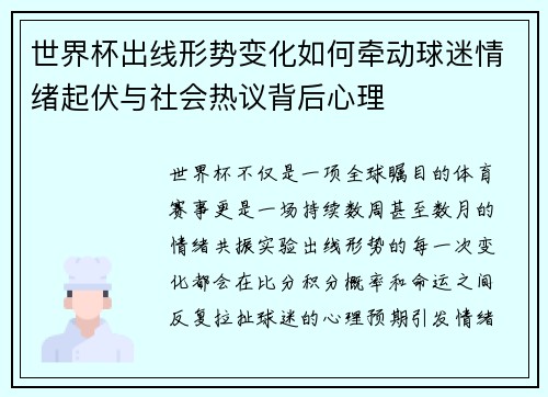 世界杯出线形势变化如何牵动球迷情绪起伏与社会热议背后心理