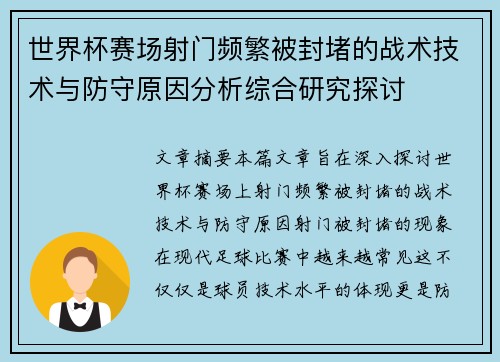 世界杯赛场射门频繁被封堵的战术技术与防守原因分析综合研究探讨