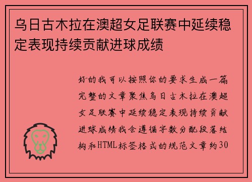 乌日古木拉在澳超女足联赛中延续稳定表现持续贡献进球成绩