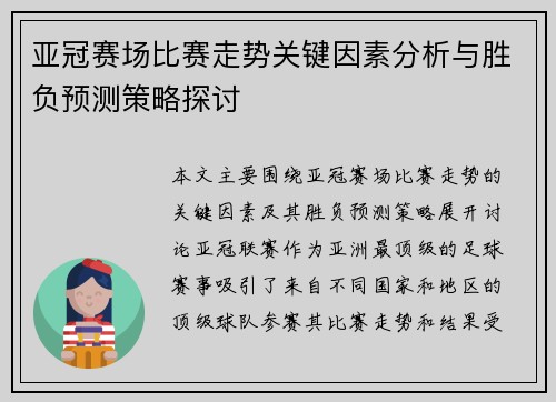亚冠赛场比赛走势关键因素分析与胜负预测策略探讨