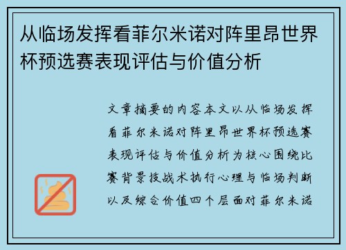 从临场发挥看菲尔米诺对阵里昂世界杯预选赛表现评估与价值分析