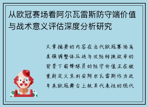 从欧冠赛场看阿尔瓦雷斯防守端价值与战术意义评估深度分析研究