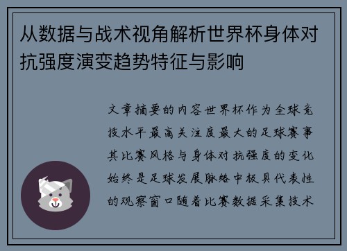 从数据与战术视角解析世界杯身体对抗强度演变趋势特征与影响