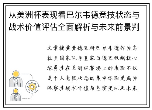 从美洲杯表现看巴尔韦德竞技状态与战术价值评估全面解析与未来前景判断