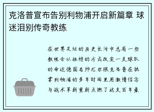 克洛普宣布告别利物浦开启新篇章 球迷泪别传奇教练