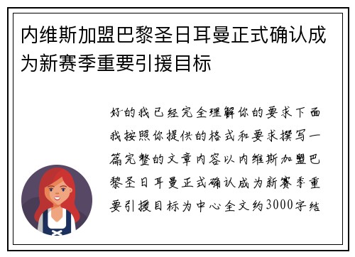 内维斯加盟巴黎圣日耳曼正式确认成为新赛季重要引援目标