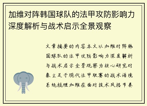 加维对阵韩国球队的法甲攻防影响力深度解析与战术启示全景观察