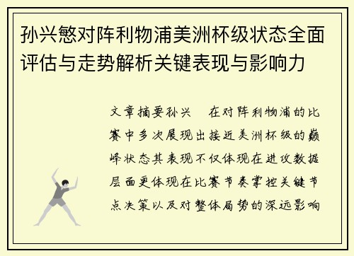 孙兴慜对阵利物浦美洲杯级状态全面评估与走势解析关键表现与影响力