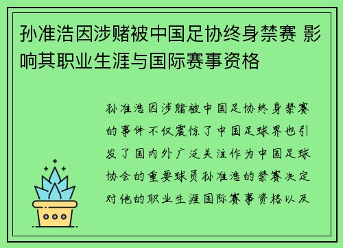 孙准浩因涉赌被中国足协终身禁赛 影响其职业生涯与国际赛事资格