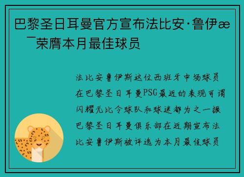 巴黎圣日耳曼官方宣布法比安·鲁伊斯荣膺本月最佳球员
