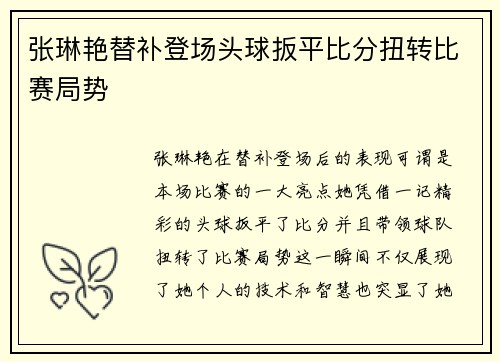 张琳艳替补登场头球扳平比分扭转比赛局势
