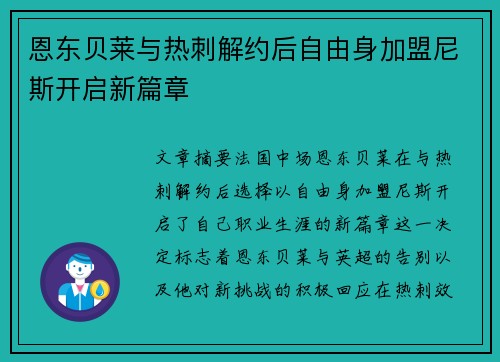 恩东贝莱与热刺解约后自由身加盟尼斯开启新篇章