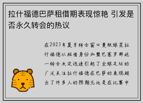 拉什福德巴萨租借期表现惊艳 引发是否永久转会的热议