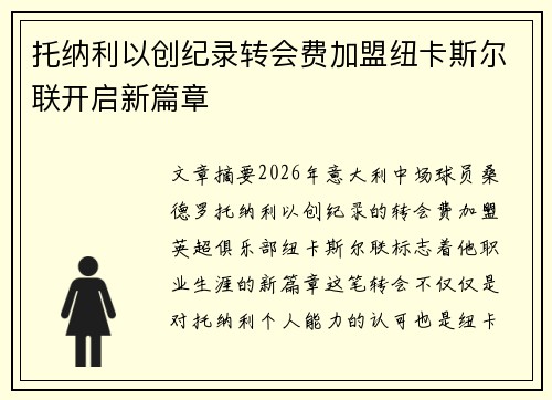 托纳利以创纪录转会费加盟纽卡斯尔联开启新篇章