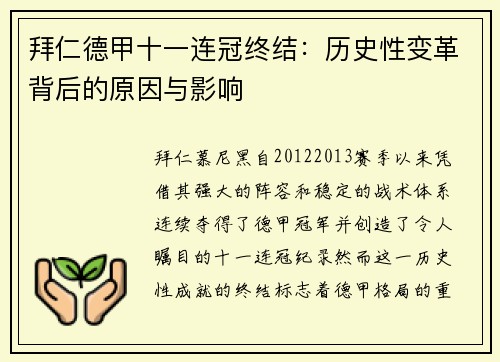 拜仁德甲十一连冠终结：历史性变革背后的原因与影响