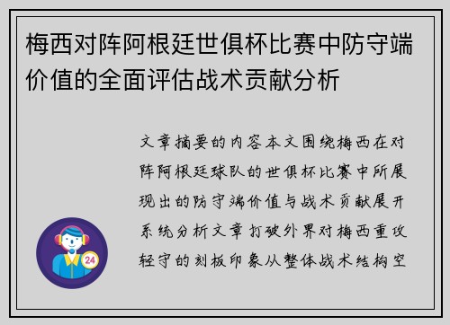 梅西对阵阿根廷世俱杯比赛中防守端价值的全面评估战术贡献分析