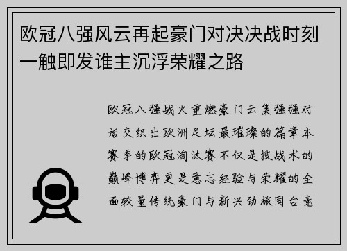 欧冠八强风云再起豪门对决决战时刻一触即发谁主沉浮荣耀之路