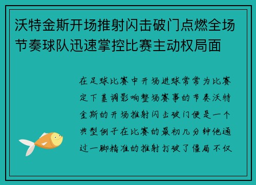 沃特金斯开场推射闪击破门点燃全场节奏球队迅速掌控比赛主动权局面