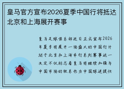 皇马官方宣布2026夏季中国行将抵达北京和上海展开赛事