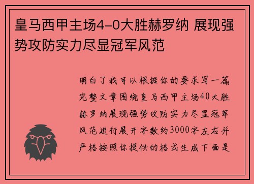 皇马西甲主场4-0大胜赫罗纳 展现强势攻防实力尽显冠军风范