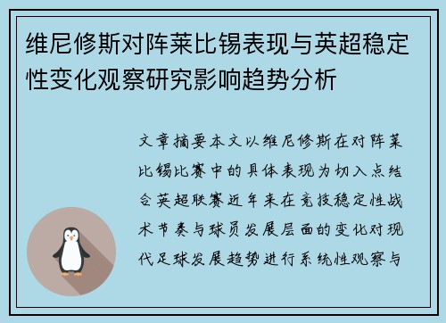 维尼修斯对阵莱比锡表现与英超稳定性变化观察研究影响趋势分析