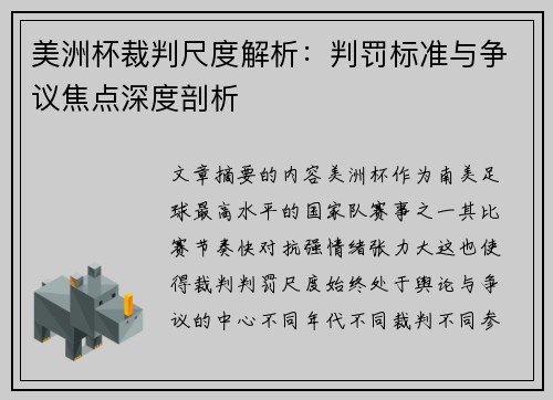 美洲杯裁判尺度解析：判罚标准与争议焦点深度剖析