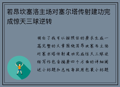 若昂坎塞洛主场对塞尔塔传射建功完成惊天三球逆转