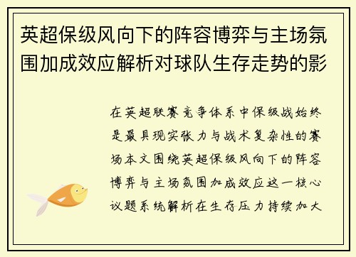 英超保级风向下的阵容博弈与主场氛围加成效应解析对球队生存走势的影响