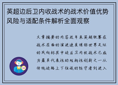 英超边后卫内收战术的战术价值优势风险与适配条件解析全面观察