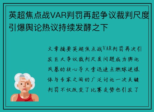 英超焦点战VAR判罚再起争议裁判尺度引爆舆论热议持续发酵之下