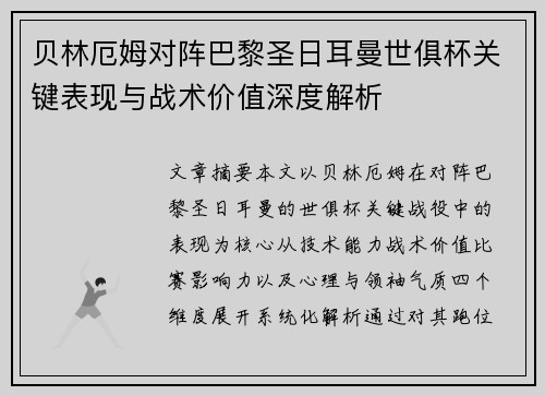 贝林厄姆对阵巴黎圣日耳曼世俱杯关键表现与战术价值深度解析