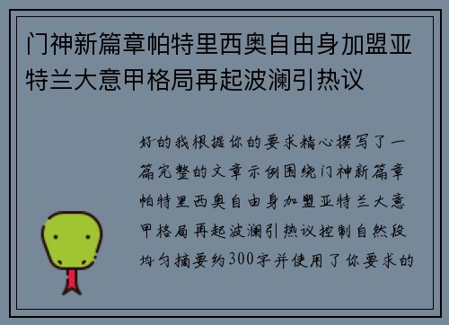 门神新篇章帕特里西奥自由身加盟亚特兰大意甲格局再起波澜引热议