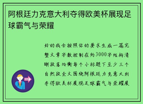 阿根廷力克意大利夺得欧美杯展现足球霸气与荣耀