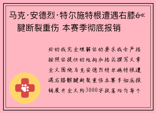 马克·安德烈·特尔施特根遭遇右膝髌腱断裂重伤 本赛季彻底报销