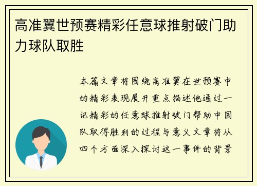高准翼世预赛精彩任意球推射破门助力球队取胜