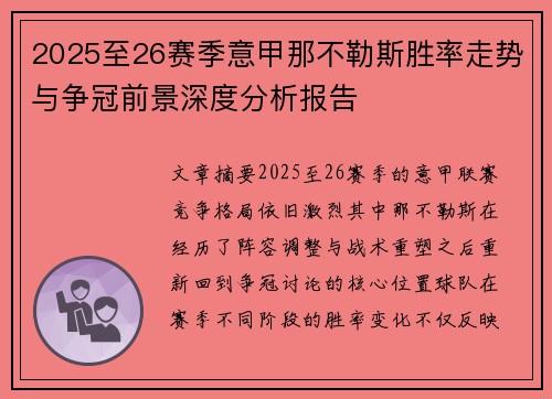 2025至26赛季意甲那不勒斯胜率走势与争冠前景深度分析报告