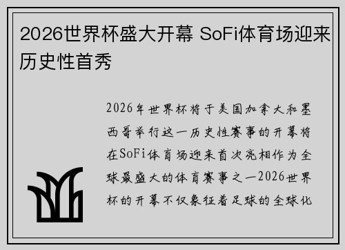 2026世界杯盛大开幕 SoFi体育场迎来历史性首秀