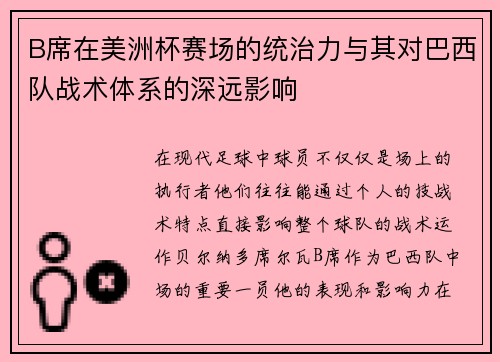 B席在美洲杯赛场的统治力与其对巴西队战术体系的深远影响