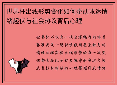 世界杯出线形势变化如何牵动球迷情绪起伏与社会热议背后心理