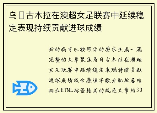 乌日古木拉在澳超女足联赛中延续稳定表现持续贡献进球成绩