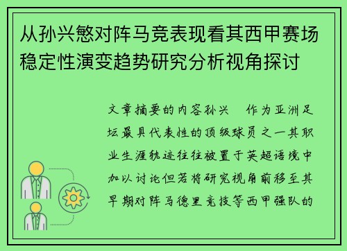 从孙兴慜对阵马竞表现看其西甲赛场稳定性演变趋势研究分析视角探讨