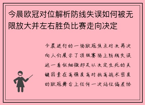 今晨欧冠对位解析防线失误如何被无限放大并左右胜负比赛走向决定