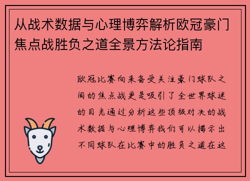 从战术数据与心理博弈解析欧冠豪门焦点战胜负之道全景方法论指南