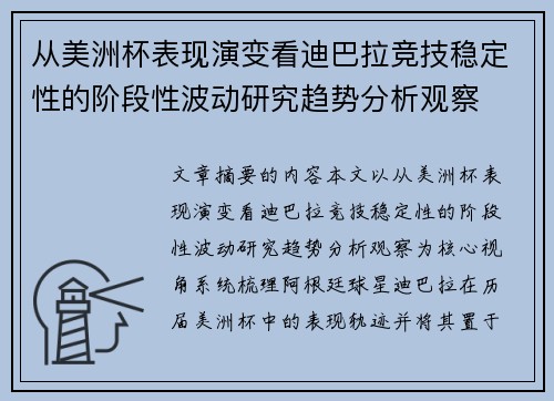 从美洲杯表现演变看迪巴拉竞技稳定性的阶段性波动研究趋势分析观察
