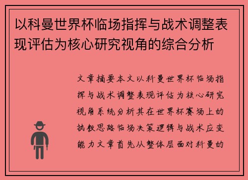 以科曼世界杯临场指挥与战术调整表现评估为核心研究视角的综合分析