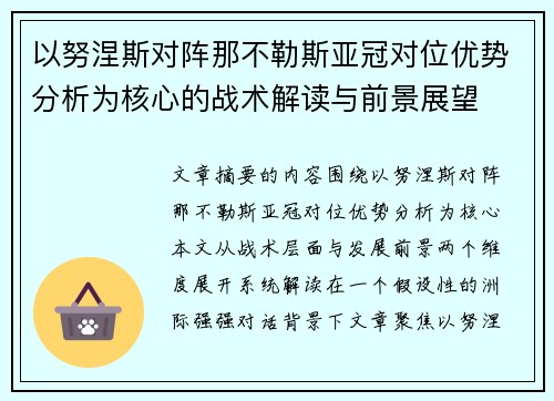 以努涅斯对阵那不勒斯亚冠对位优势分析为核心的战术解读与前景展望
